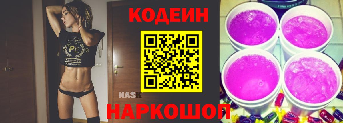 Кодеин напиток Lean (лин) Донской